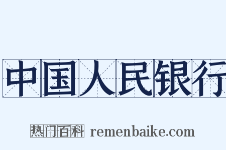 中国人民银行是什么意思的图片